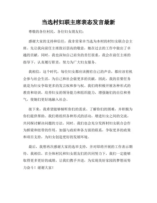 当选村妇联主席表态发言最新
