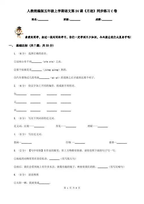 人教统编版五年级上学期语文第24课《月迹》同步练习C卷
