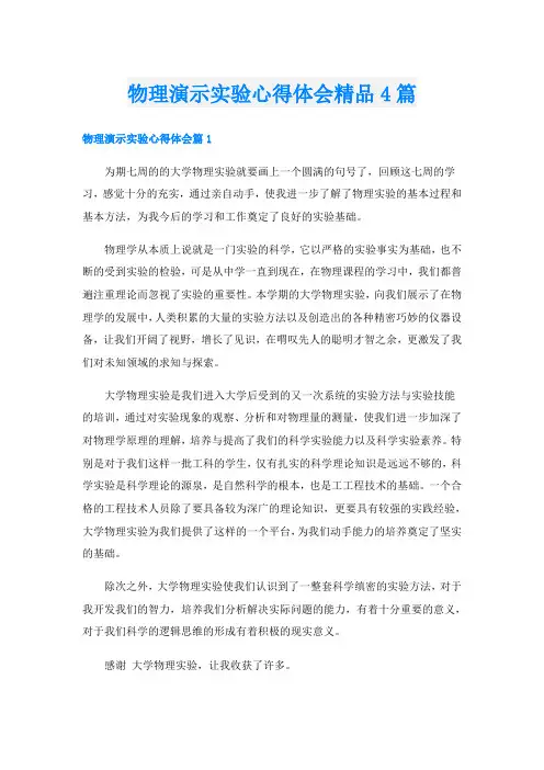 物理演示实验心得体会精品4篇