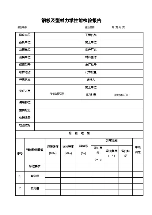 钢板及型材力学性能检验报告(表格模板)