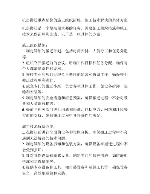 机房搬迁重点部位的施工组织措施、施工技术解决的具体方案