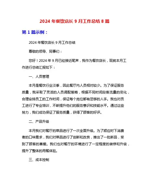 2024年餐饮店长9月工作总结8篇