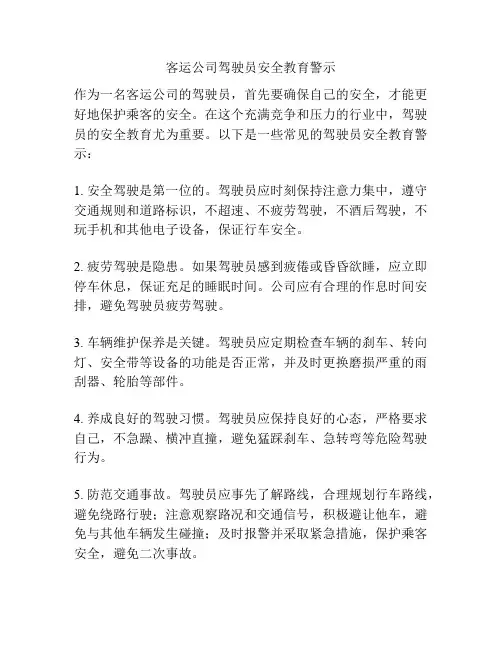 客运公司驾驶员安全教育警示