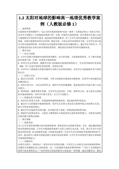 1.2太阳对地球的影响高一地理优秀教学案例(人教版必修1)