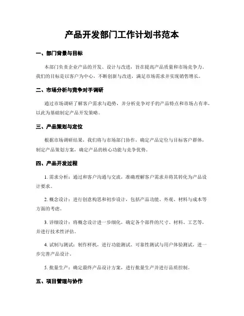 产品开发部门工作计划书范本