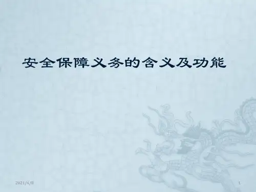 安全保障义务的含义及功能