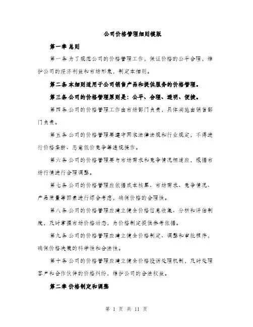 公司价格管理细则模版（四篇）
