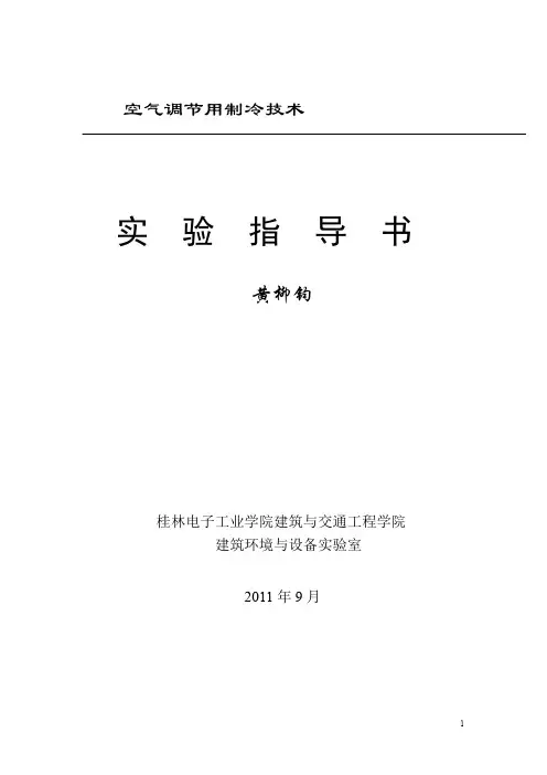 4、《空调用制冷技术》实验指导书2011版
