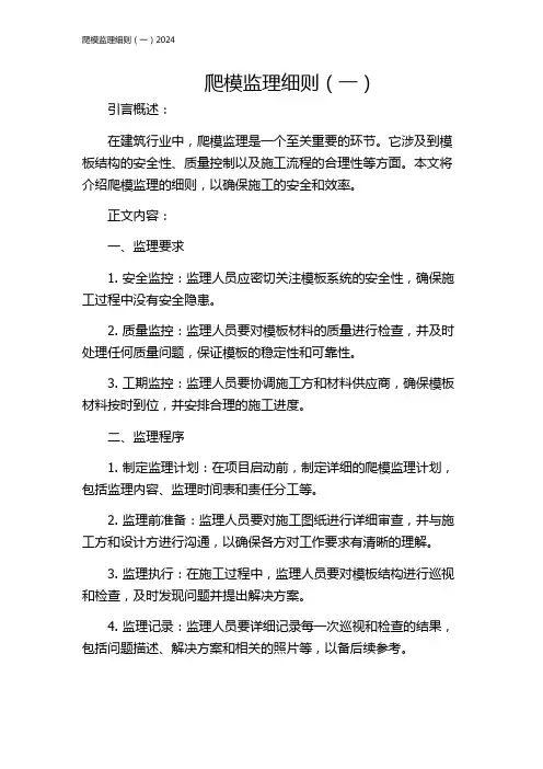 爬模监理细则(一)2024