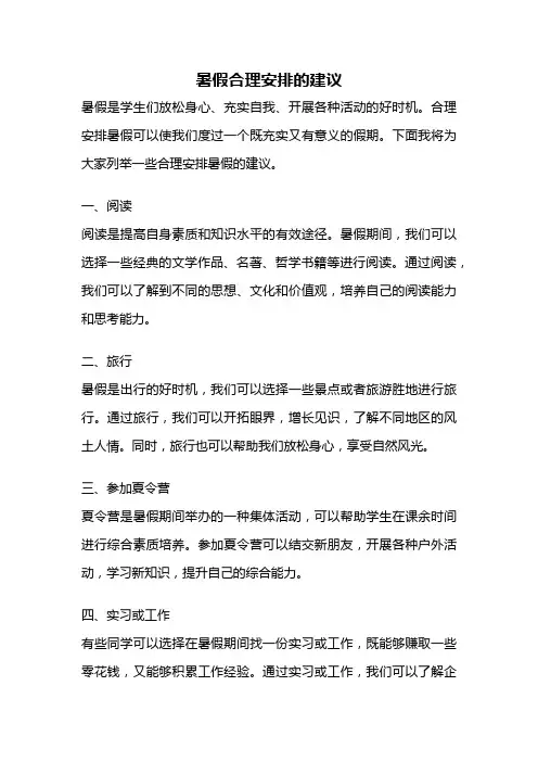 暑假合理安排的建议