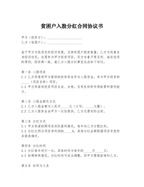 贫困户入股分红合同协议书