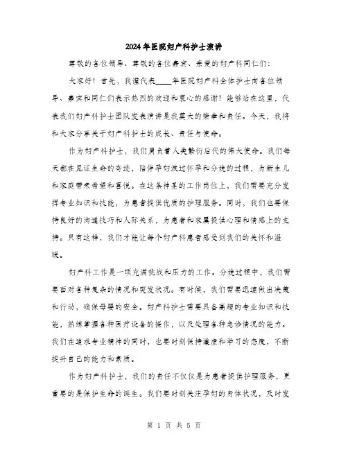 2024年医院妇产科护士演讲(2篇)