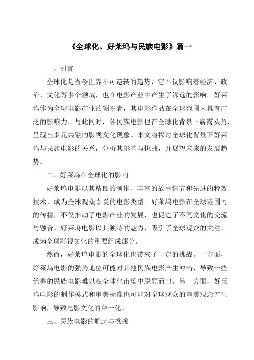 《2024年全球化、好莱坞与民族电影》范文