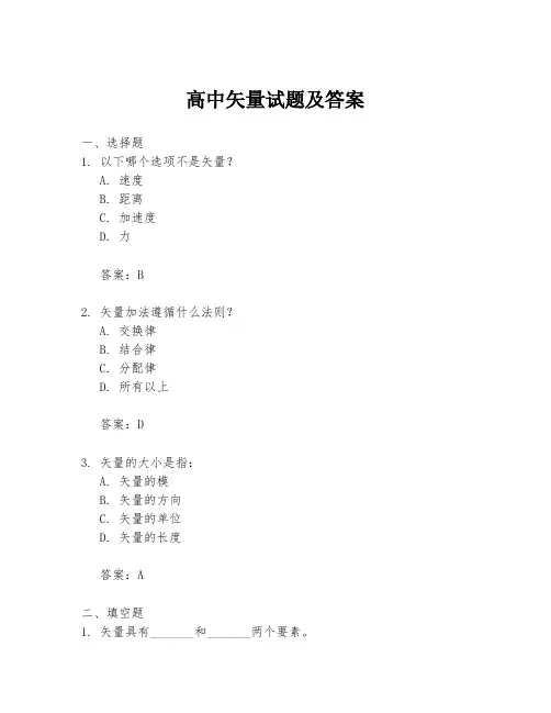 高中矢量试题及答案