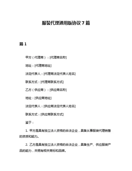 服装代理通用版协议7篇