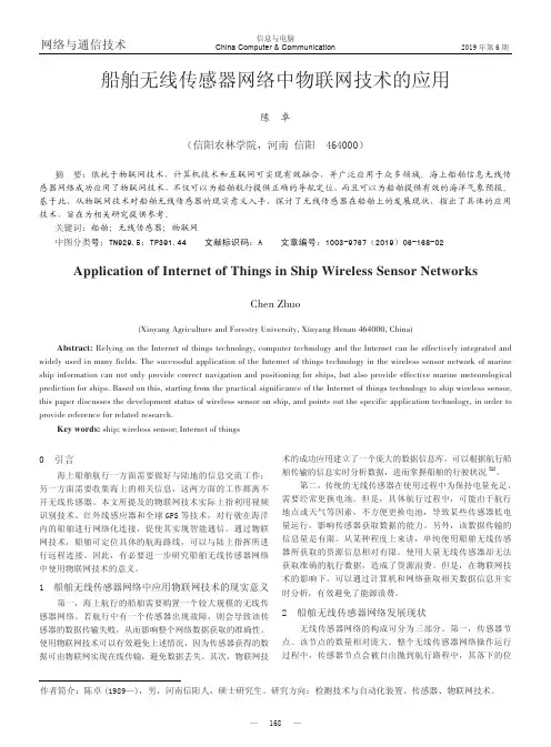 船舶无线传感器网络中物联网技术的应用