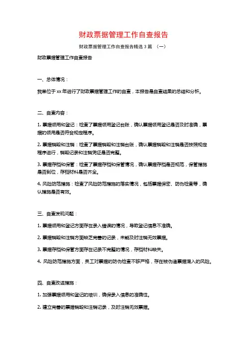 财政票据管理工作自查报告3篇