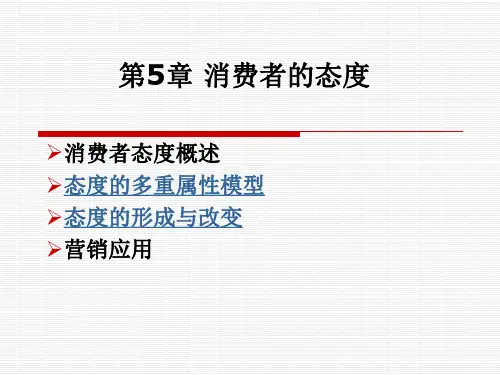 消费者的态度