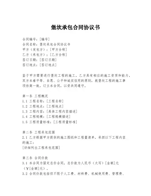 堡坎承包合同协议书