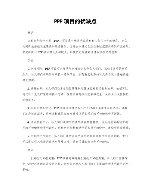 PPP项目的优缺点