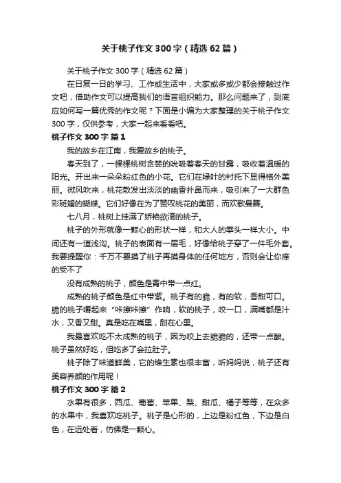 关于桃子作文300字（精选62篇）