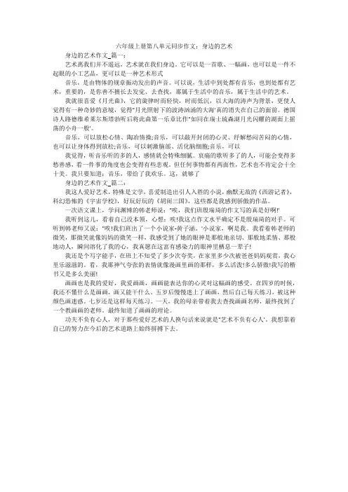 六年级上册第八单元同步作文：身边的艺术