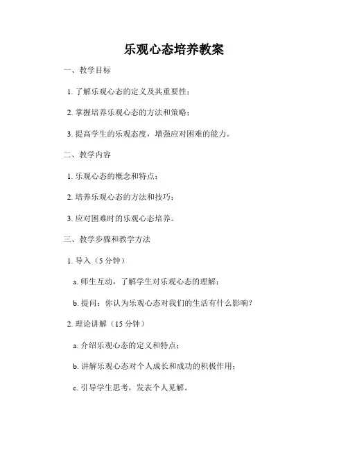 乐观心态培养教案