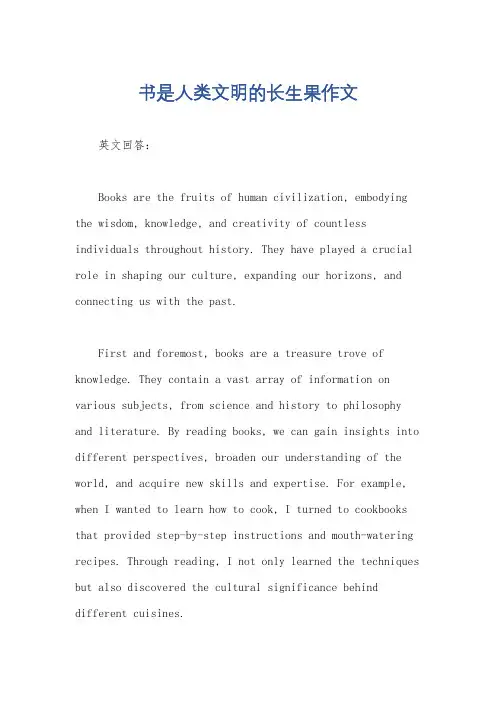 书是人类文明的长生果作文
