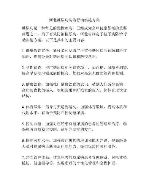 河北糖尿病防治行动实施方案