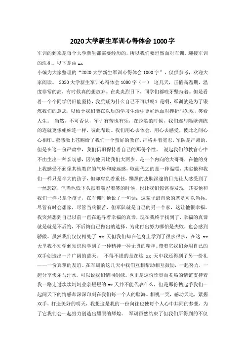 2020大学新生军训心得体会1000字