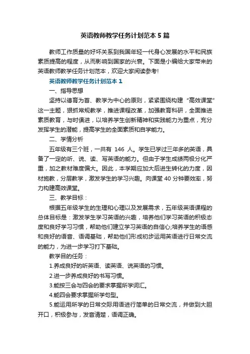 英语教师教学任务计划范本5篇