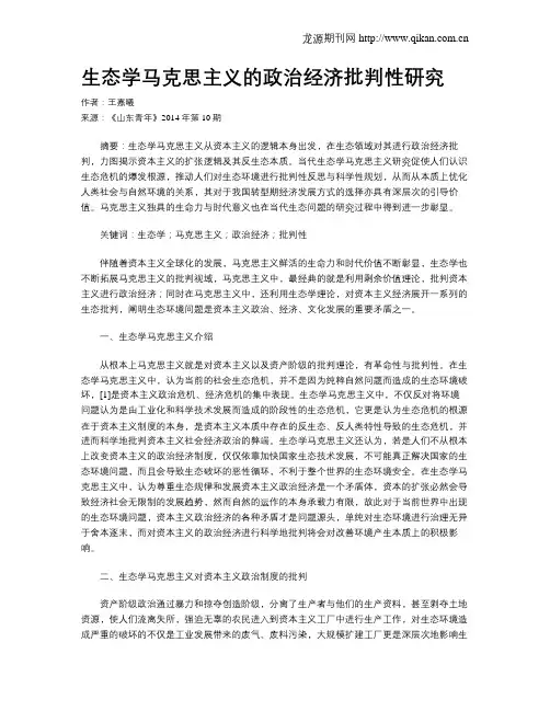 生态学马克思主义的政治经济批判性研究
