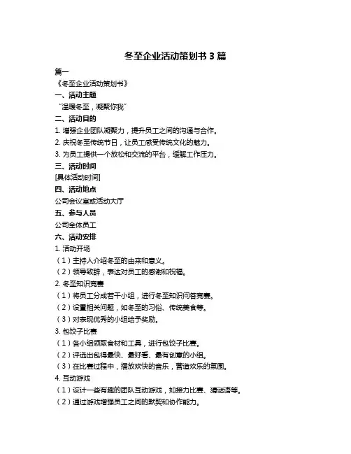 冬至企业活动策划书3篇