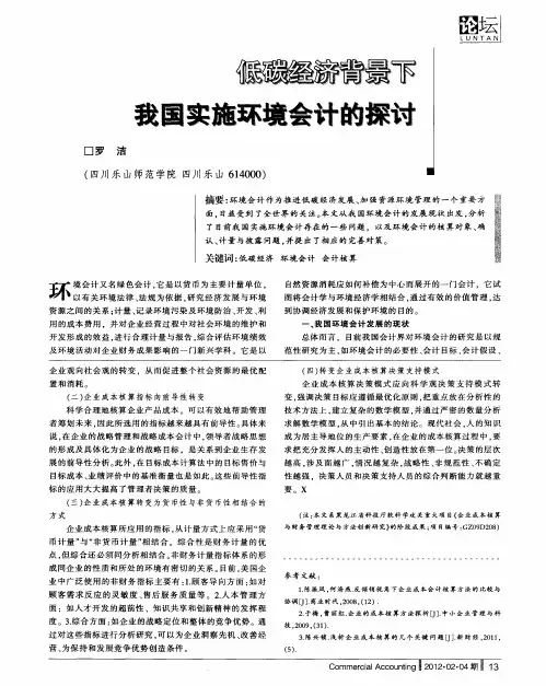 低碳经济背景下我国实施环境会计的探讨