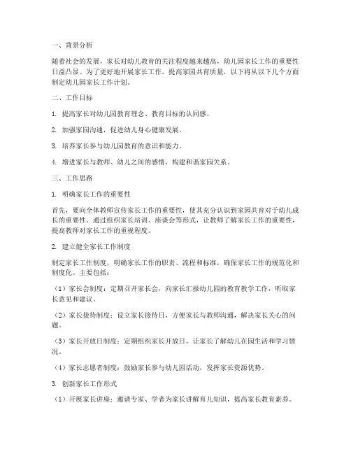 幼儿园家长工作计划制定思路