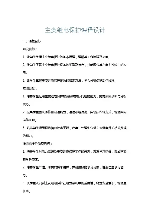 主变继电保护课程设计