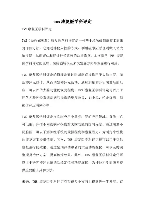 tms康复医学科评定