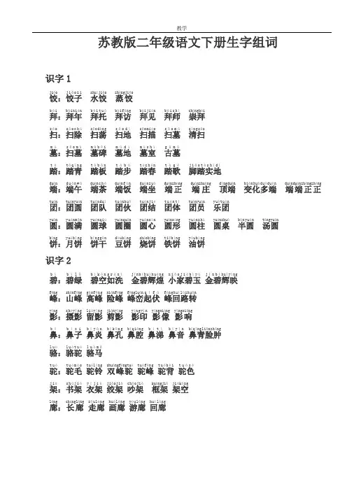 苏教版二年级语文下册生字组词(带拼音)