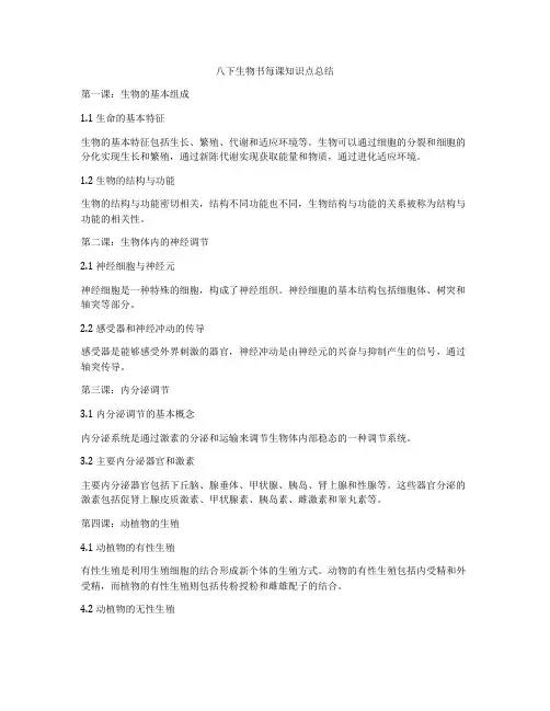 八下生物书每课知识点总结