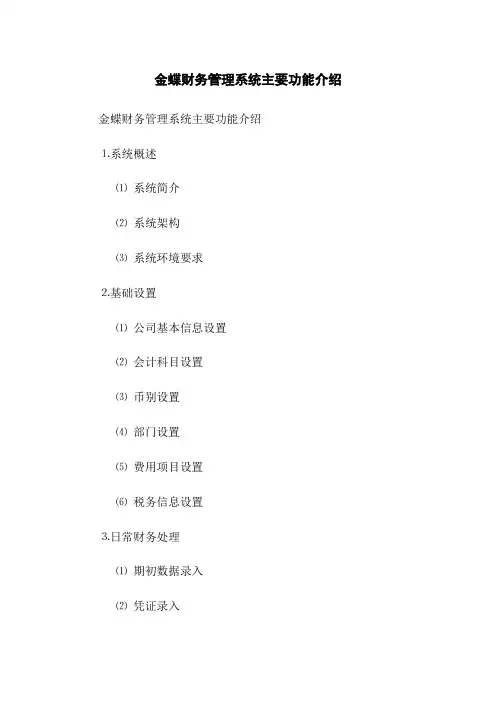 金蝶财务管理系统主要功能介绍
