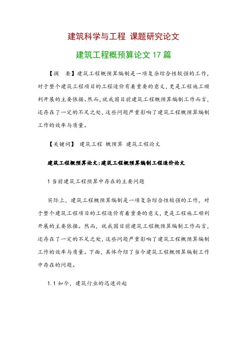 建筑科学与工程研究论文：建筑工程概预算论文17篇