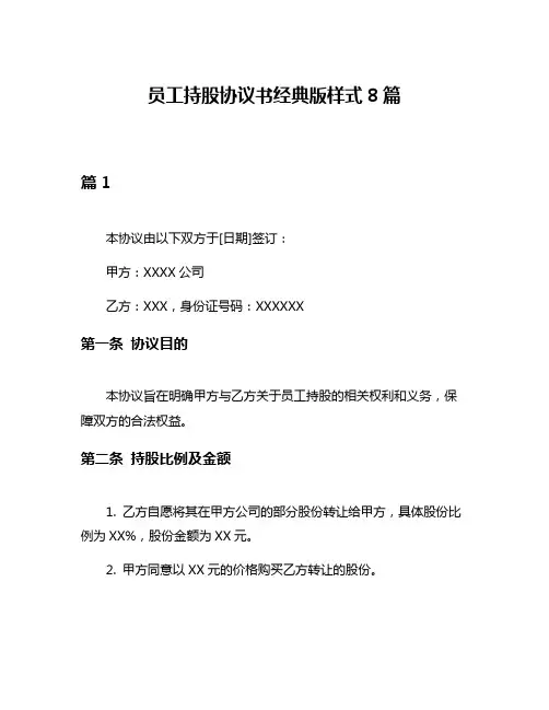 员工持股协议书经典版样式8篇