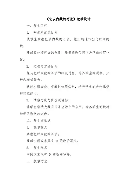 《亿以内数的写法》教学设计
