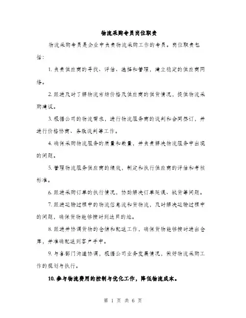 物流采购专员岗位职责（三篇）