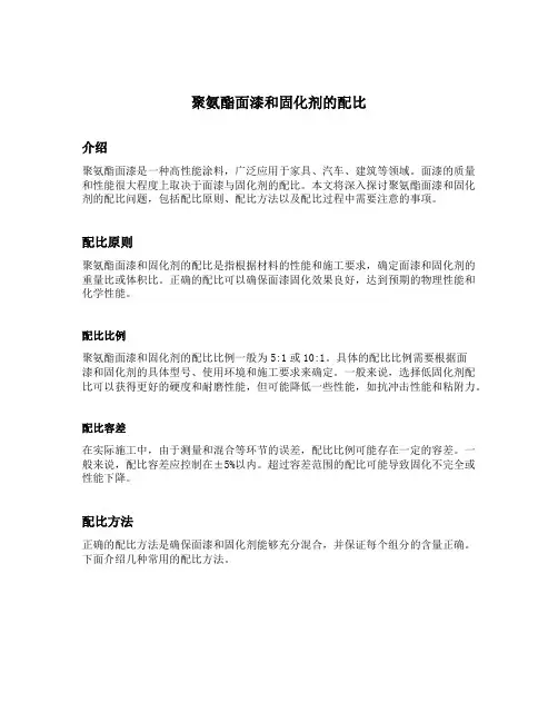 聚氨酯面漆和固化剂的配比
