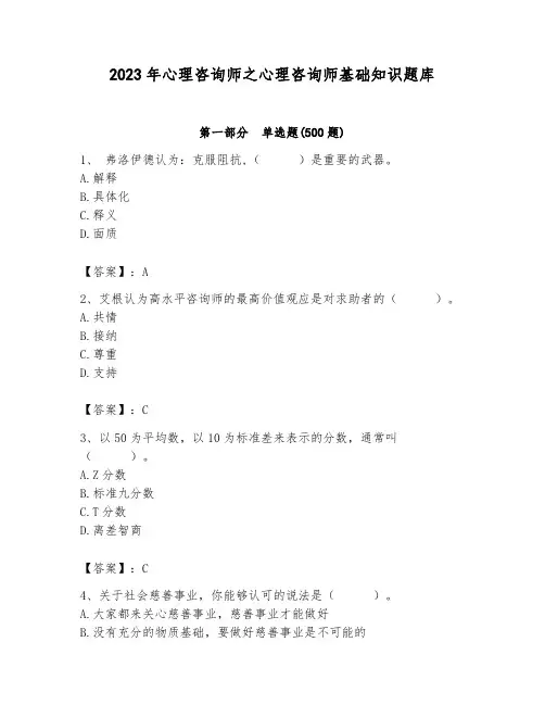 2023年心理咨询师之心理咨询师基础知识题库及完整答案(名校卷)