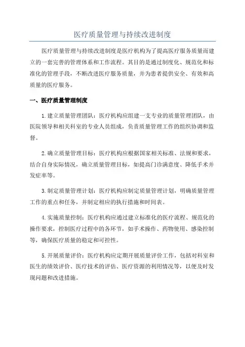 医疗质量管理与持续改进制度