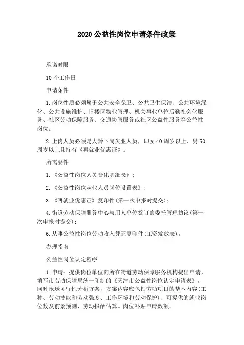 2020公益性岗位申请条件政策