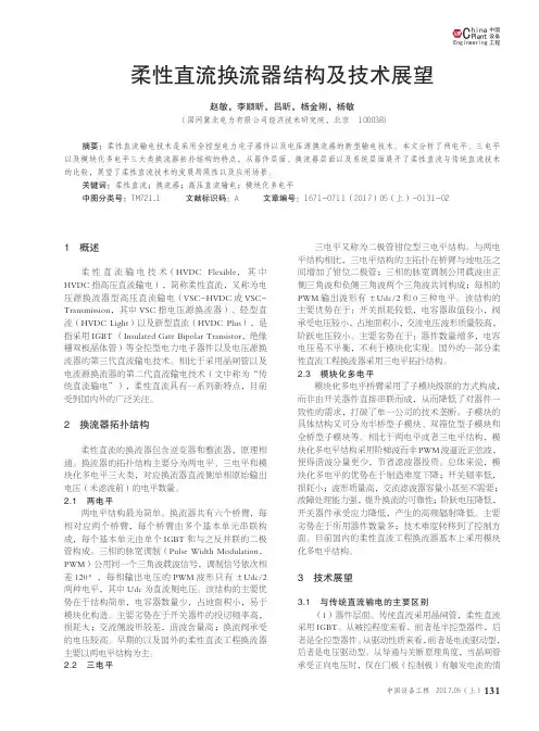 柔性直流换流器结构及技术展望