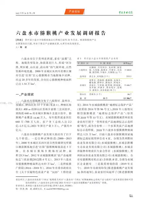 六盘水市猕猴桃产业发展调研报告